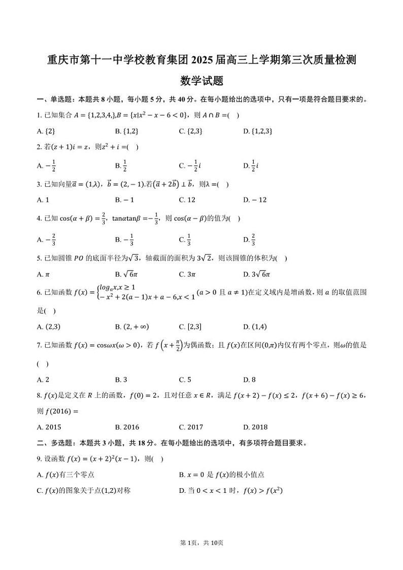 重庆市第十一中学校教育集团2025届高三(上)第三次质量检测月考数学试卷(含答案)第1页