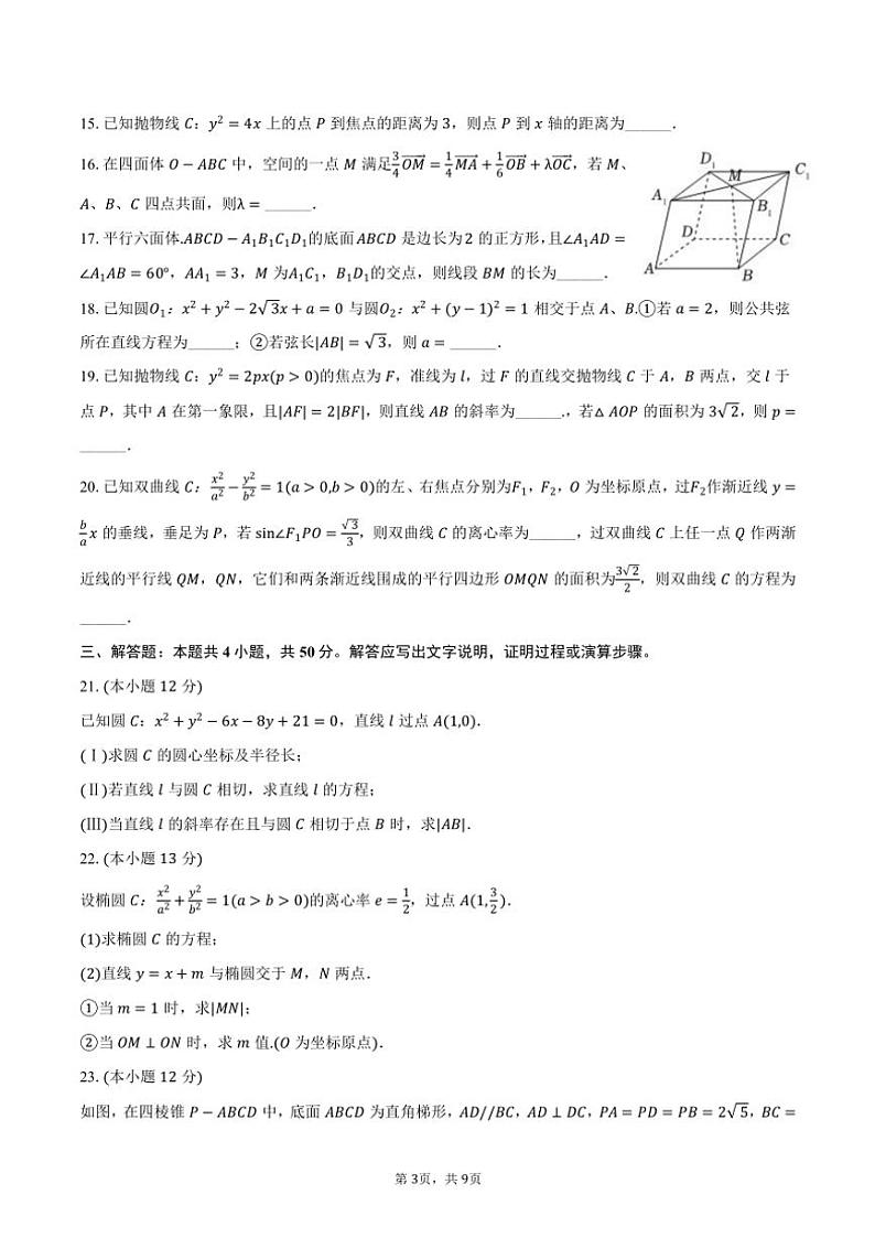 2024～2025学年天津市滨海新区塘沽一中高二(上)期中数学试卷(含答案)第3页