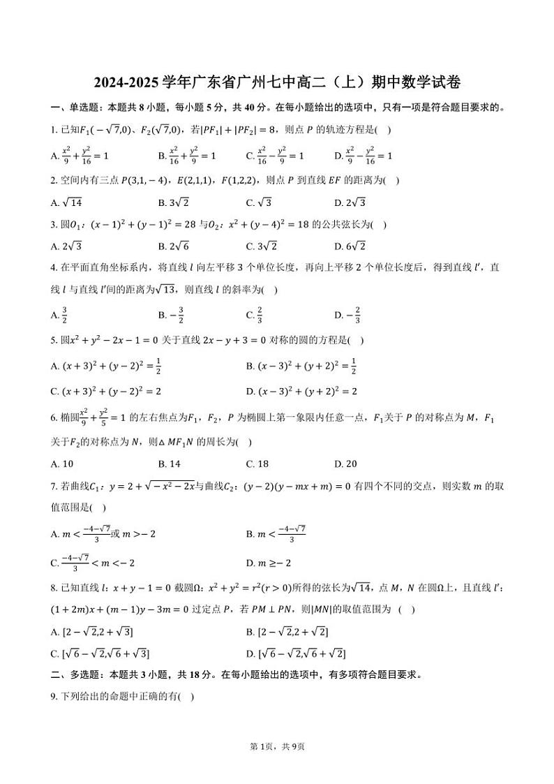 2024～2025学年广东省广州市广州七中高二(上)期中数学试卷(含答案)第1页