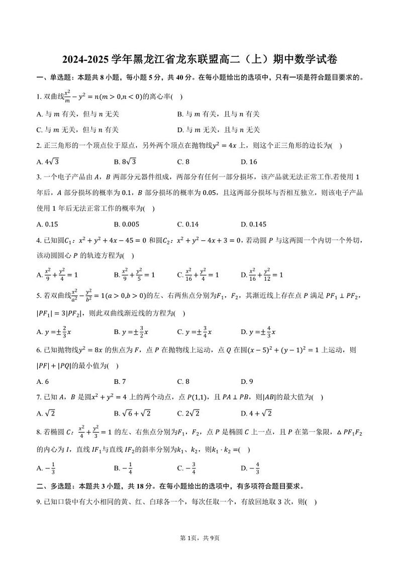 2024～2025学年黑龙江省龙东联盟高二(上)期中数学试卷(含答案)第1页