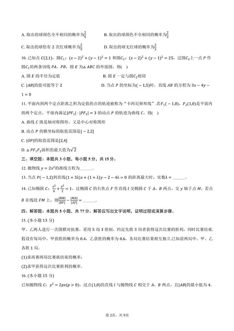 2024～2025学年黑龙江省龙东联盟高二(上)期中数学试卷(含答案)第2页