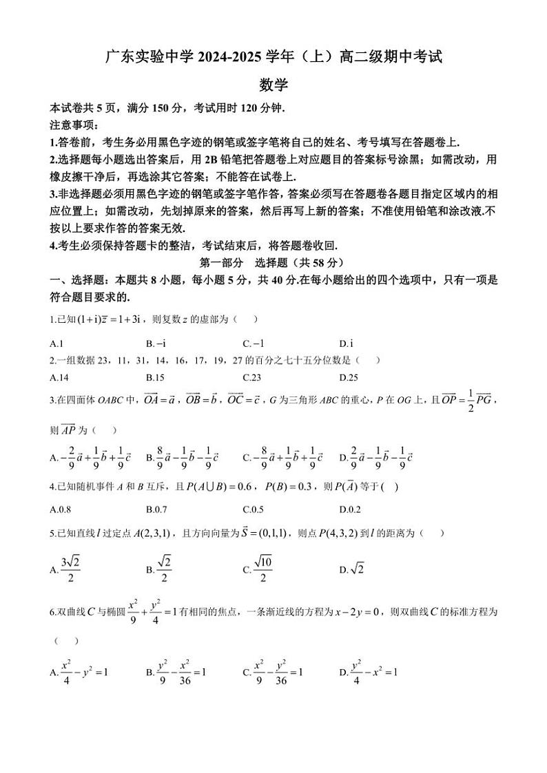 广东省广州市广东省实验中学2024～2025学年高二(上)期中数学试卷(含答案)第1页