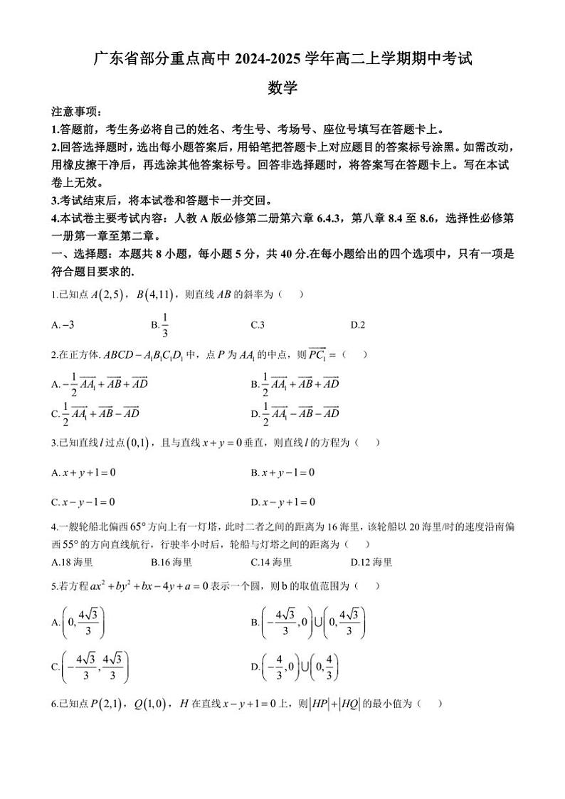 广东省部分重点高中2024～2025学年高二(上)期中联考数学试卷(含答案)第1页