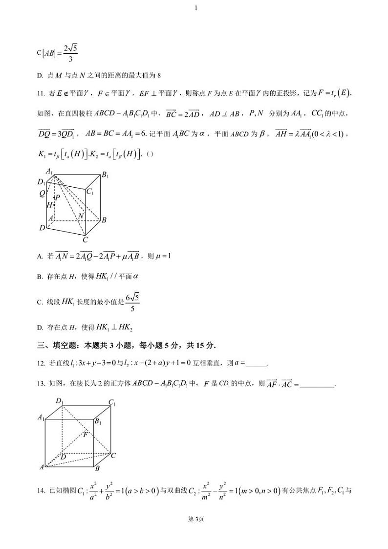 河北省邢台市质检联盟2024～2025学年高二(上)期中数学(含答案)第3页