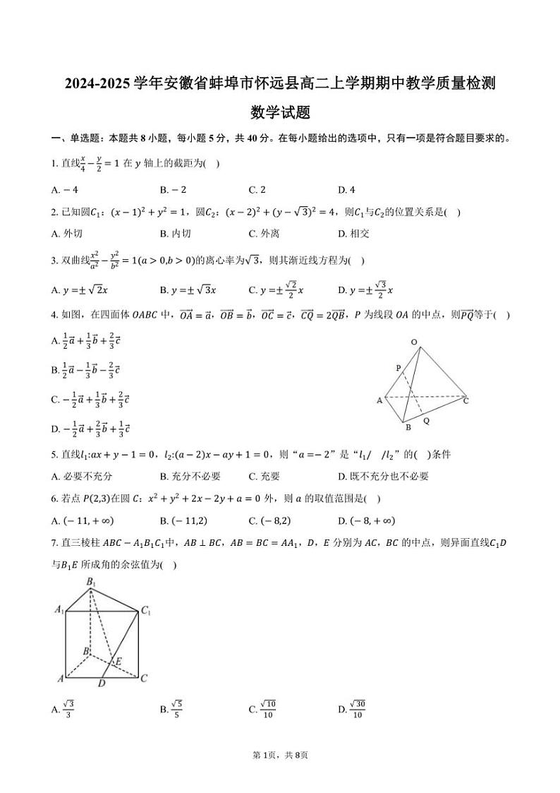 2024～2025学年安徽省蚌埠市怀远县高二(上)期中教学质量检测数学试卷(含答案)第1页