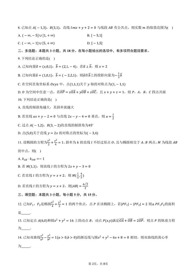 2024～2025学年安徽省蚌埠市怀远县高二(上)期中教学质量检测数学试卷(含答案)第2页