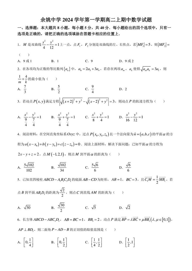 浙江省余姚中学2024～2025学年高二(上)期中数学试卷(含答案)第1页