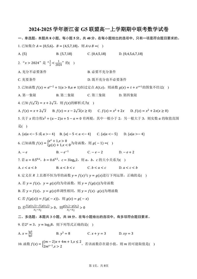 2024～2025学年浙江省G5联盟高一(上)期中联考数学试卷(含答案)第1页