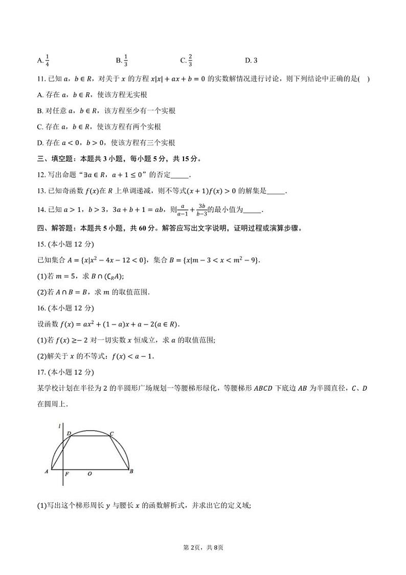 2024～2025学年浙江省G5联盟高一(上)期中联考数学试卷(含答案)第2页