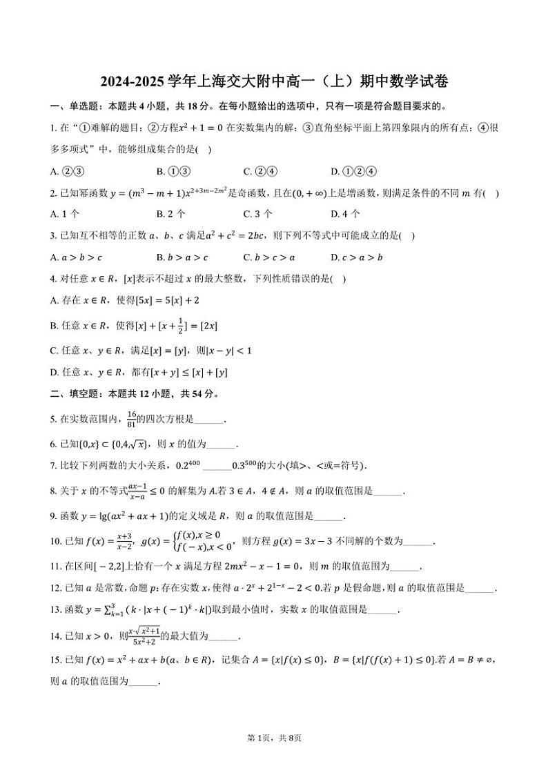 2024～2025学年上海交大附中高一(上)期中数学试卷(含答案)第1页