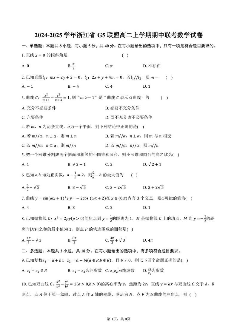 2024～2025学年浙江省G5联盟高二(上)期中联考数学试卷(含答案)第1页