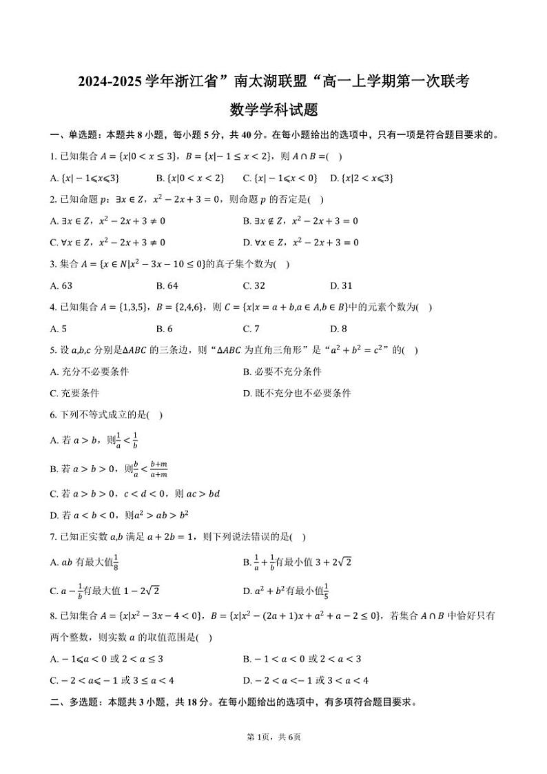 2024～2025学年浙江省”南太湖联盟“高一(上)第一次联考月考数学学科试卷(含答案)第1页