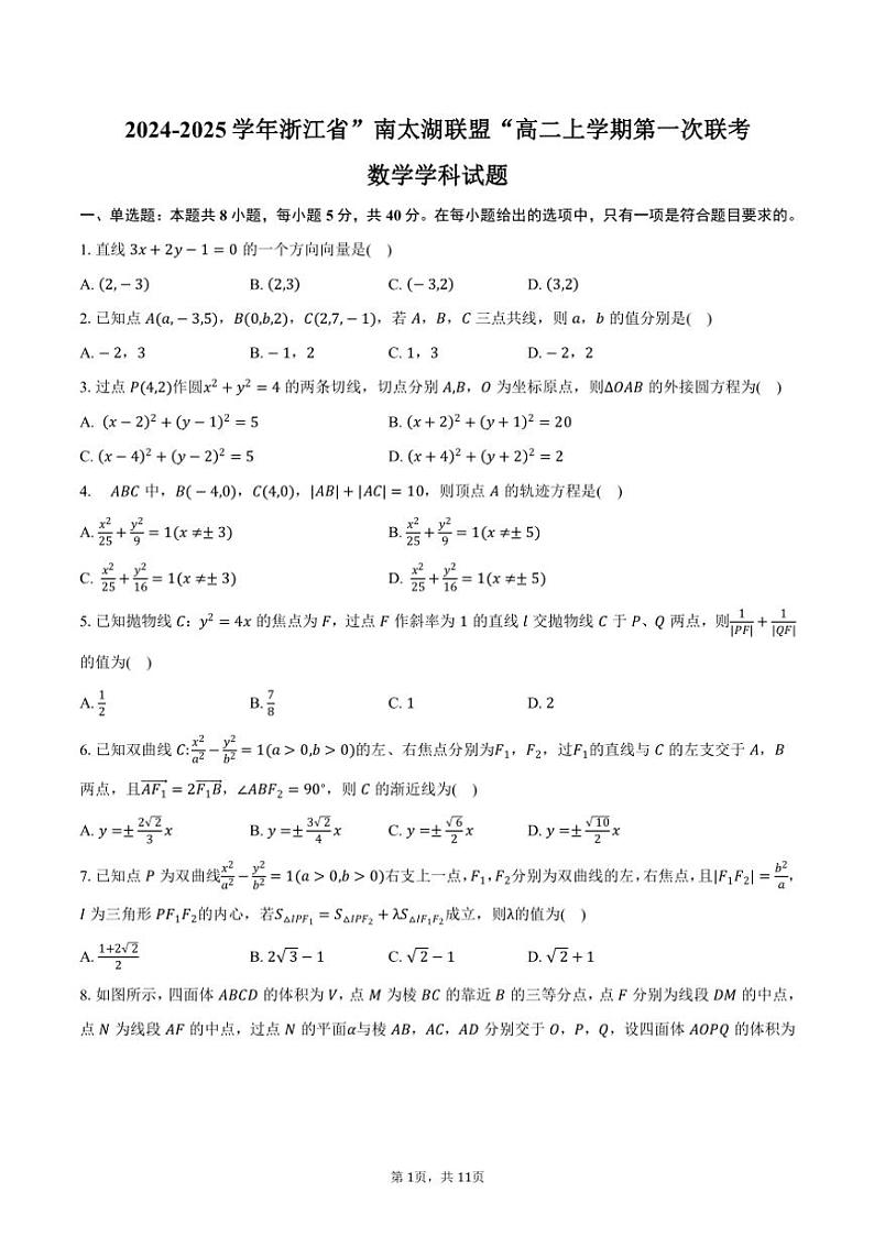 2024～2025学年浙江省”南太湖联盟“高二(上)第一次联考月考数学学科试卷(含答案)第1页