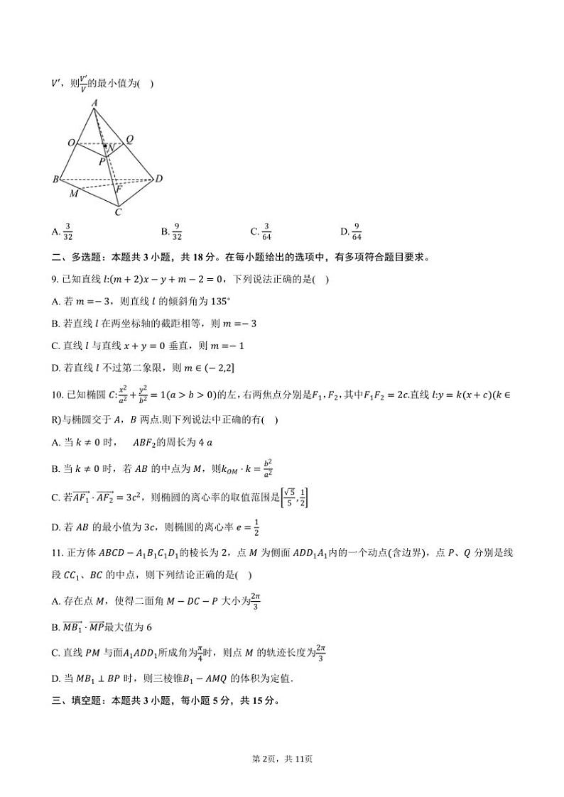 2024～2025学年浙江省”南太湖联盟“高二(上)第一次联考月考数学学科试卷(含答案)第2页