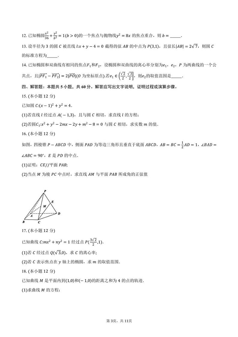 2024～2025学年浙江省”南太湖联盟“高二(上)第一次联考月考数学学科试卷(含答案)第3页