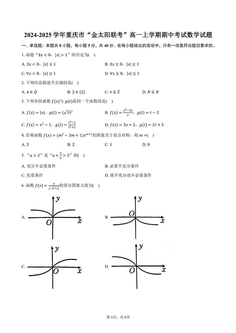 2024～2025学年重庆市“金太阳联考”高一(上)期中数学试卷(含答案)01