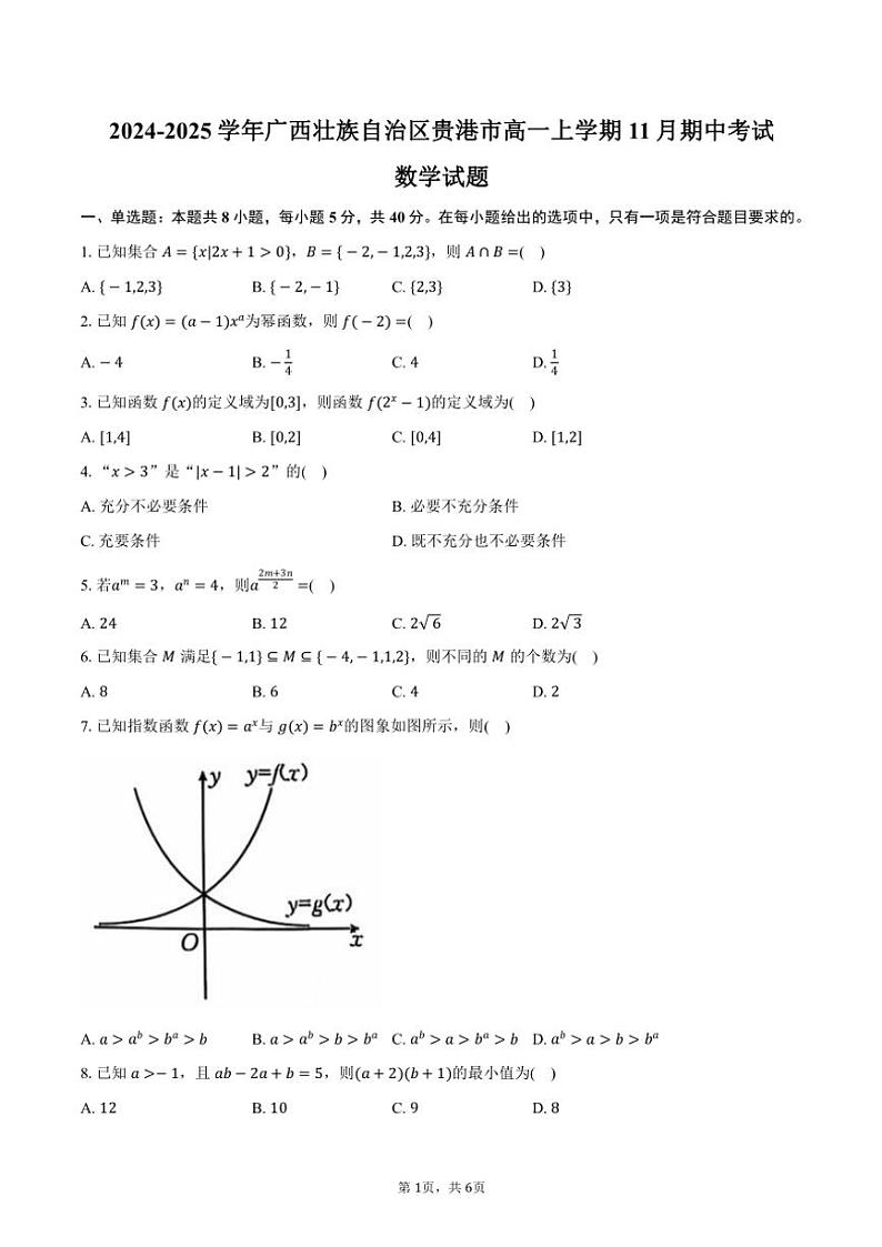 2024～2025学年广西壮族自治区贵港市高一(上)期中数学试卷(含答案)第1页