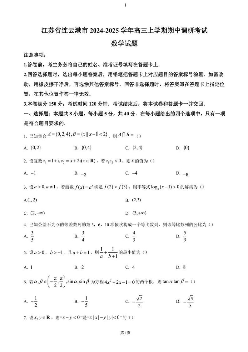 江苏省连云港市2024～2025学年高三(上)期中数学试卷(含答案)第1页