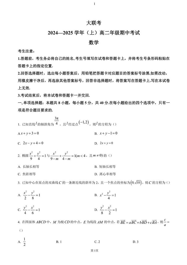 河南省部分学校大联考2024～2025学年高二(上)期中数学试卷(含答案)第1页