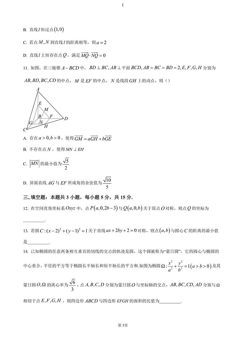 河南省部分学校大联考2024～2025学年高二(上)期中数学试卷(含答案)第3页