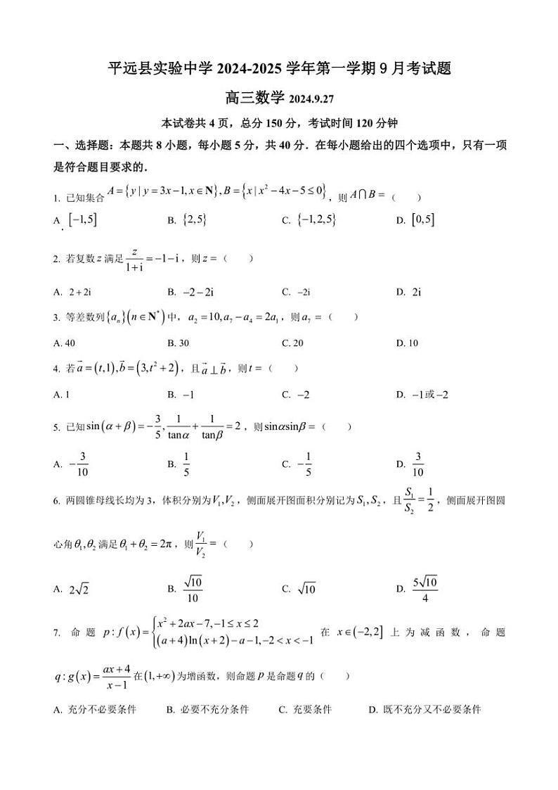 广东省梅州市平远县实验中学2024～2025学年高三(上)9月月考数学试卷(含答案)第1页