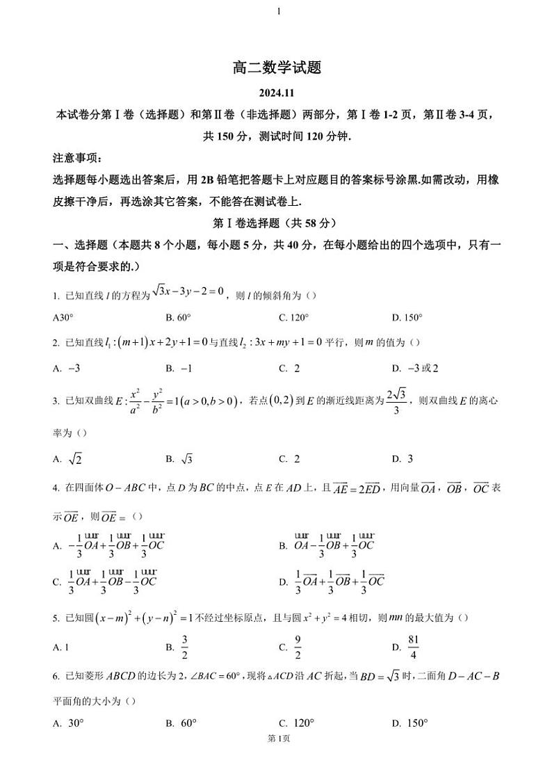 山东省德州市2024～2025学年高二(上)期中数学试卷(含答案)第1页