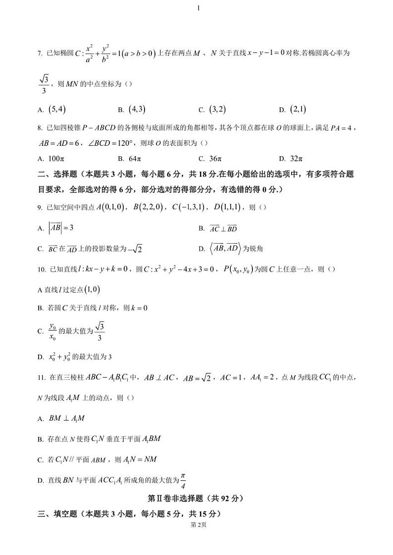 山东省德州市2024～2025学年高二(上)期中数学试卷(含答案)第2页