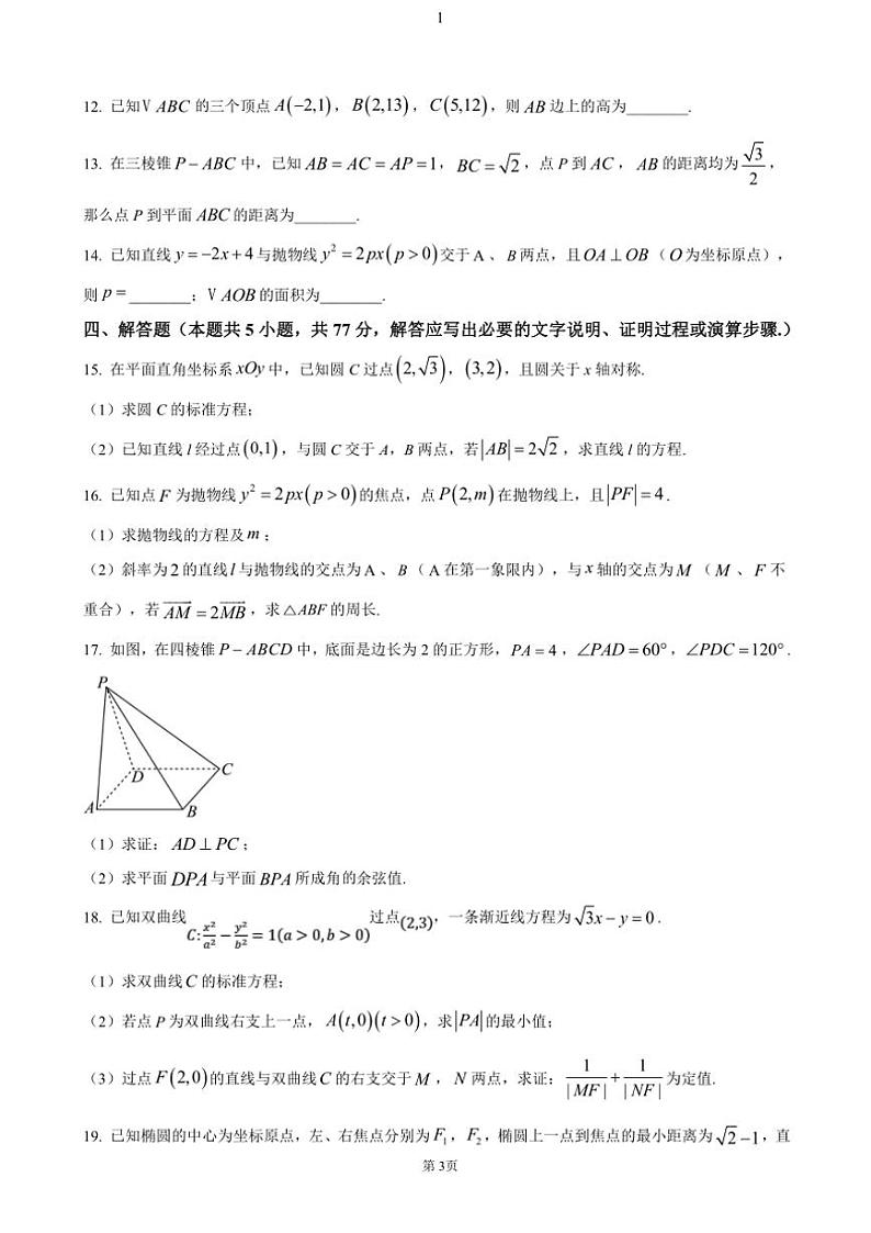山东省德州市2024～2025学年高二(上)期中数学试卷(含答案)第3页