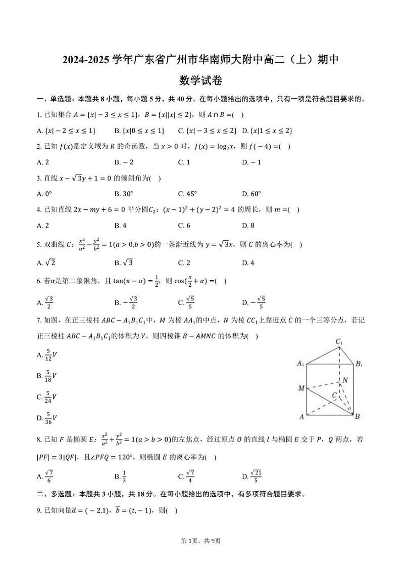 2024～2025学年广东省广州市华南师大附中高二(上)期中数学试卷(含答案)第1页