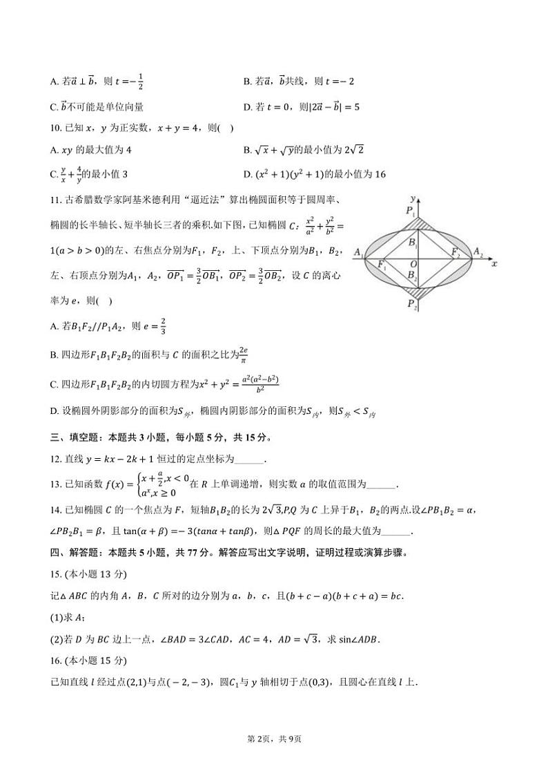 2024～2025学年广东省广州市华南师大附中高二(上)期中数学试卷(含答案)第2页