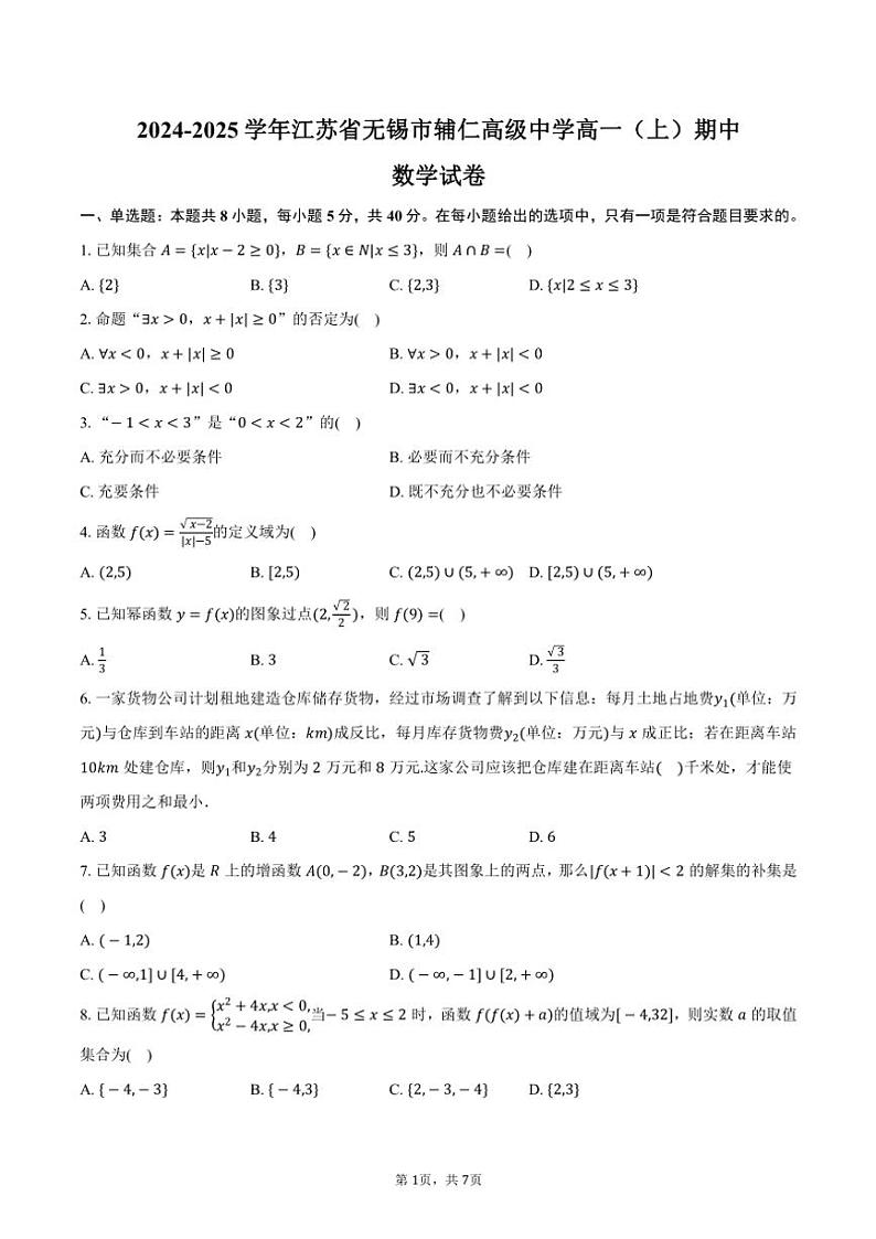 2024～2025学年江苏省无锡市辅仁高级中学高一(上)期中数学试卷(含答案)第1页
