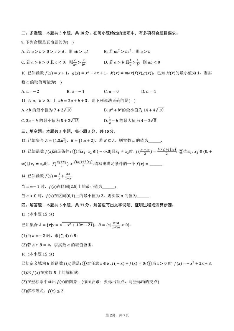 2024～2025学年江苏省无锡市辅仁高级中学高一(上)期中数学试卷(含答案)第2页