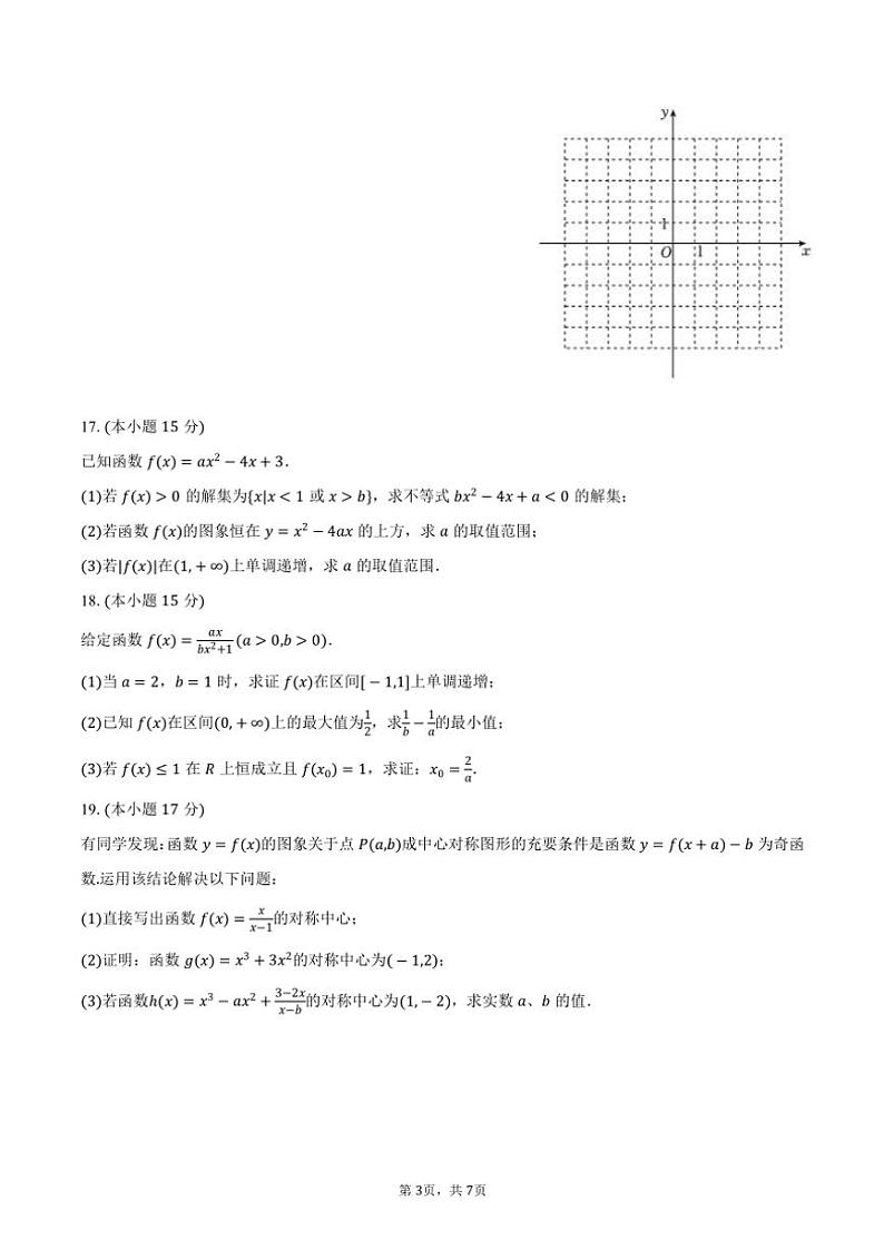2024～2025学年江苏省无锡市辅仁高级中学高一(上)期中数学试卷(含答案)第3页