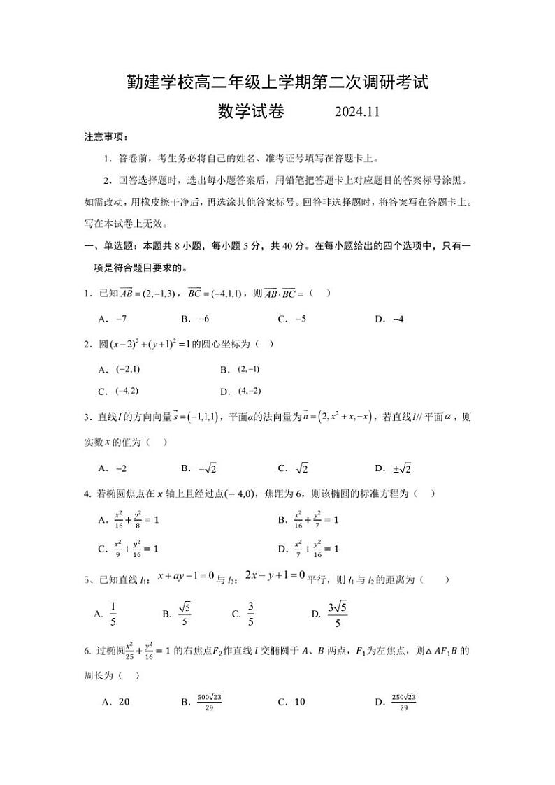 广东省揭阳市普宁市勤建学校2024～2025学年高二(上)第二次调研月考考试数学试卷(含答案)第1页