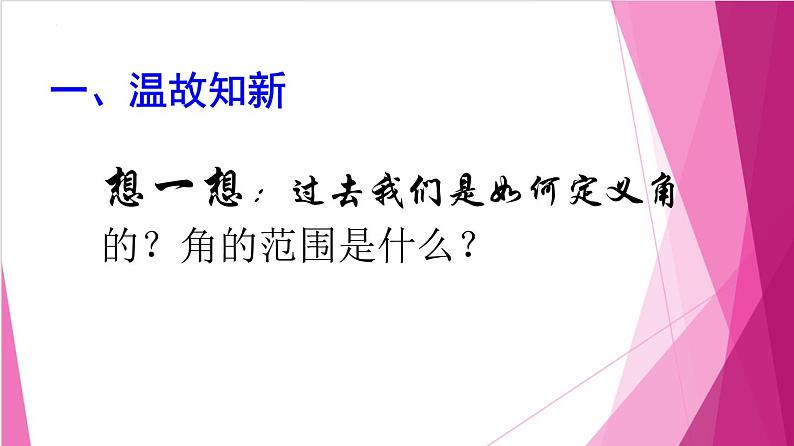 6.1.1任意角及其度量（1）任意角（课件）高一数学下册同步（沪教版2020必修第二册)03