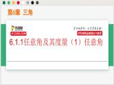 6.1.1任意角及其度量（1）任意角（课件）高一数学下册同步（沪教版2020必修第二册)