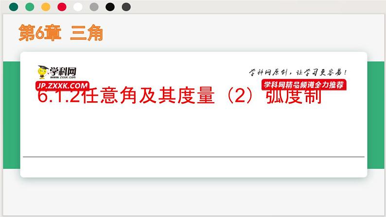 6.1.2任意角及其度量（2）弧度制（课件）高一数学下册同步（沪教版2020必修第二册)第1页