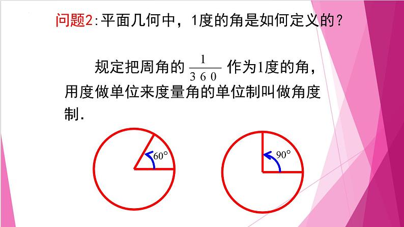 6.1.2任意角及其度量（2）弧度制（课件）高一数学下册同步（沪教版2020必修第二册)第7页