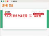 6.1.2任意角及其度量（2）弧度制（課件）高一數(shù)學下冊同步（滬教版2020必修第二冊)