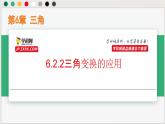 6.2.2三角變換的應用（課件）-高一數(shù)學下冊同步（滬教版2020必修第二冊）