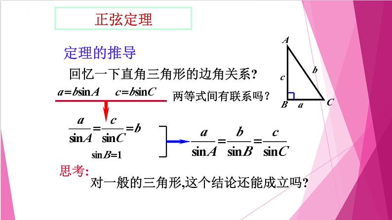 6.3.1正弦定理（课件）-高一数学下册同步（沪教版2020必修第二册）第4页