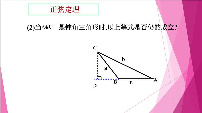 6.3.1正弦定理（课件）-高一数学下册同步（沪教版2020必修第二册）第6页
