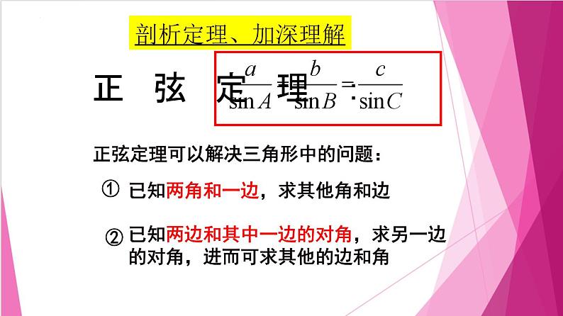 6.3.1正弦定理（课件）-高一数学下册同步（沪教版2020必修第二册）第8页