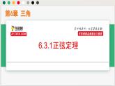 6.3.1正弦定理（課件）-高一數(shù)學(xué)下冊同步（滬教版2020必修第二冊）