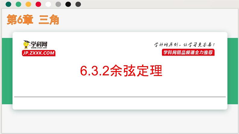 6.3.2余弦定理（课件）-高一数学下册同步（沪教版2020必修第二册）第1页