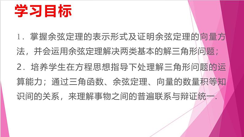 6.3.2余弦定理（课件）-高一数学下册同步（沪教版2020必修第二册）第2页