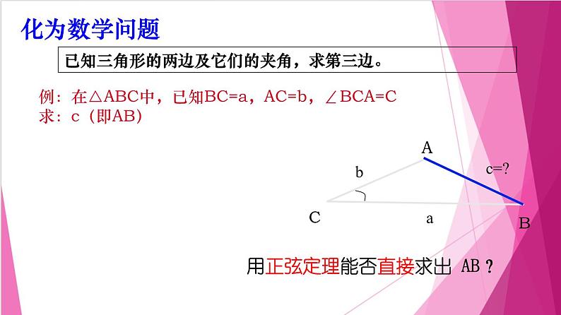 6.3.2余弦定理（课件）-高一数学下册同步（沪教版2020必修第二册）第7页