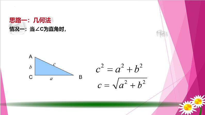 6.3.2余弦定理（课件）-高一数学下册同步（沪教版2020必修第二册）第8页