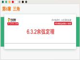 6.3.2余弦定理（課件）-高一數(shù)學(xué)下冊同步（滬教版2020必修第二冊）
