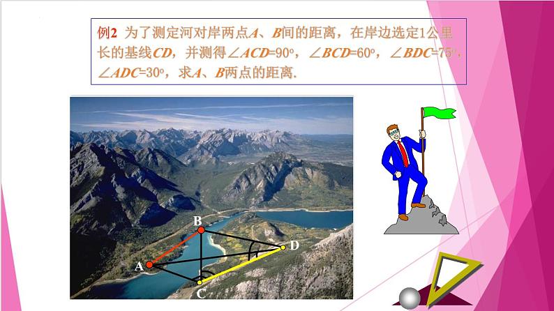 6.3.3 解三角形在实际生活中的应用（课件）-高一数学下册同步（沪教版2020必修第二册）第7页